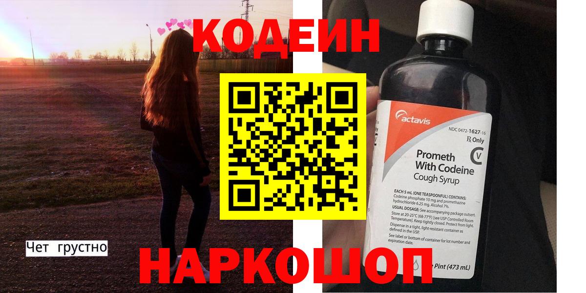 Кодеиновый сироп Lean Purple Drank  Вход с VPN  Рассказово 